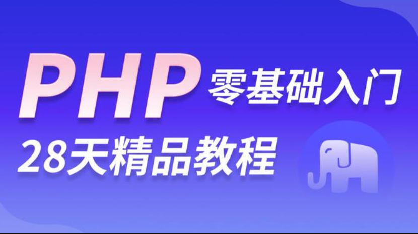 黑马程序员PHP零基础入门到精通(php是世界上最好的语言)-闪支付博客