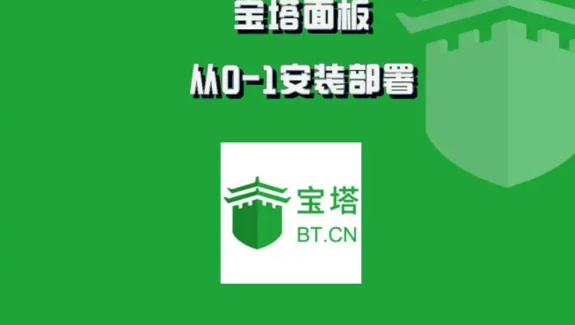 宝塔面板测试媛手把手带你从0-1安装部署-闪支付博客