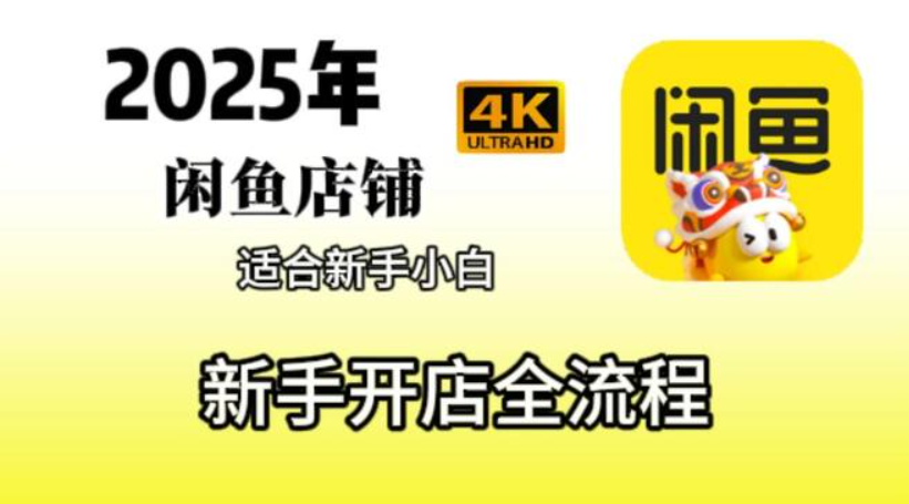 闲鱼30分钟运营全流程之店铺流量曝光篇 本章节涉及曝光流量逻辑，如何提升曝光、流量下滑如何预防等-闪支付博客