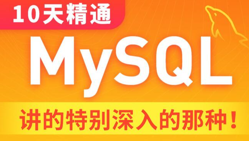 黑马程序员 MySQL数据库入门到精通，从mysql安装到mysql高级、mysql优化全囊括-闪支付博客
